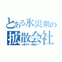 とある氷災衆の拡散会社（人増やそー頑張ろー）