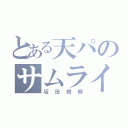 とある天パのサムライ（坂田銀時）