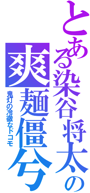 とある染谷将太の爽麺僵兮（鬼灯の冷徹なドコモ）