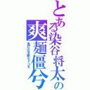 とある染谷将太の爽麺僵兮（鬼灯の冷徹なドコモ）