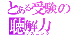 とある受験の聴解力（リスニング）