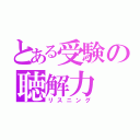 とある受験の聴解力（リスニング）