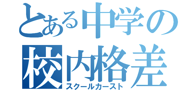 とある中学の校内格差（スクールカースト）