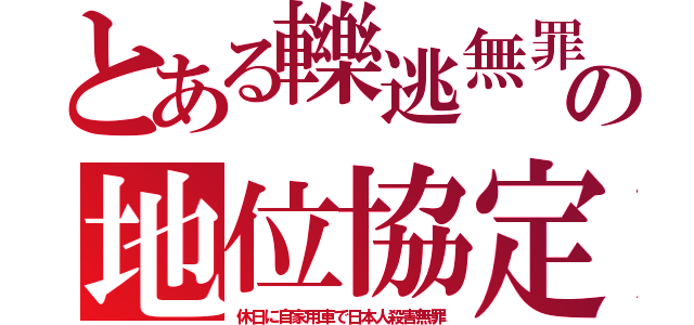 とある轢逃無罪の地位協定（休日に自家用車で日本人殺害無罪）