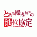 とある轢逃無罪の地位協定（休日に自家用車で日本人殺害無罪）