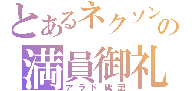 とあるネクソンの満員御礼（アラド戦記）