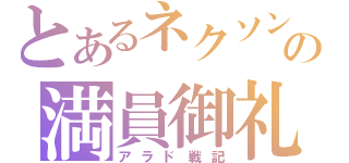 とあるネクソンの満員御礼（アラド戦記）