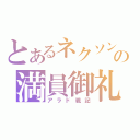 とあるネクソンの満員御礼（アラド戦記）