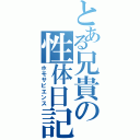 とある兄貴の性体日記（ホモサピエンス）