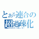 とある連合の超過疎化（カツ丼しろ！）