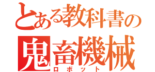 とある教科書の鬼畜機械（ロボット）