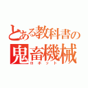 とある教科書の鬼畜機械（ロボット）