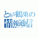 とある鶴巣の情報通信（無駄ペーパー）