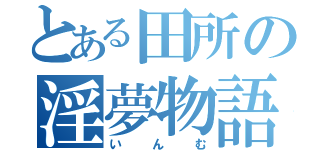 とある田所の淫夢物語（いんむ）