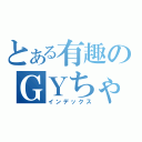 とある有趣のＧＹちゃん（インデックス）