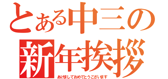 とある中三の新年挨拶（あけましておめでとうございます）