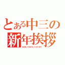 とある中三の新年挨拶（あけましておめでとうございます）