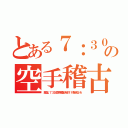 とある７：３０の空手稽古（駄目よ、７：３０に空手の稽古があるの！ 付き合えないわ）