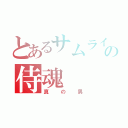 とあるサムライの侍魂（真の男）