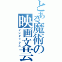 とある魔術の映画文芸研究部（インデックス）