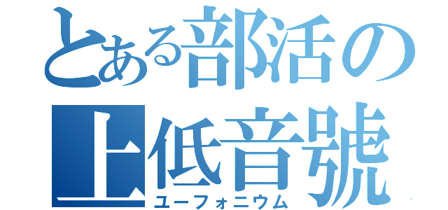 とある部活の上低音號（ユーフォニウム）