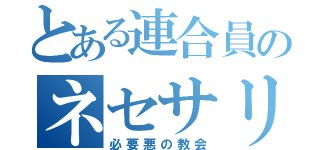 とある連合員のネセサリウス（必要悪の教会）