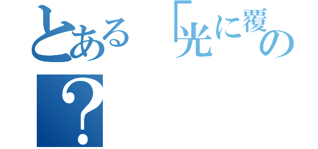 とある「光に覆われし漆黒よ。夜を纏いし爆炎よ。紅魔の名 のもとに原初の崩壊を顕現す。終焉の王国の地に、力 の根源を隠匿せし者。我が前に統べよ！エクスプロー ジョン！」の？（）