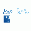 とある「光に覆われし漆黒よ。夜を纏いし爆炎よ。紅魔の名 のもとに原初の崩壊を顕現す。終焉の王国の地に、力 の根源を隠匿せし者。我が前に統べよ！エクスプロー ジョン！」の？（）