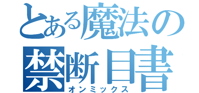 とある魔法の禁断目書（オンミックス）