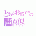 とあるお菓子好きの声真似（むっくん）