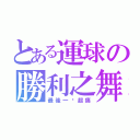 とある運球の勝利之舞（最後一擊超痛）