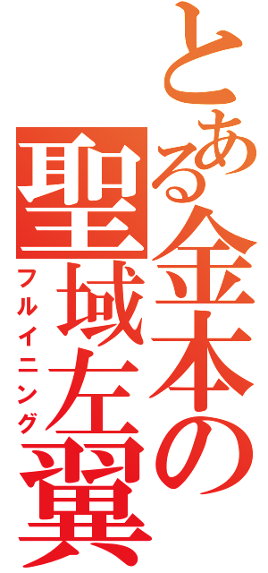 とある金本の聖域左翼（フルイニング）