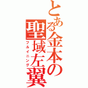 とある金本の聖域左翼（フルイニング）