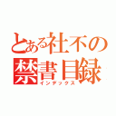 とある社不の禁書目録（インデックス）