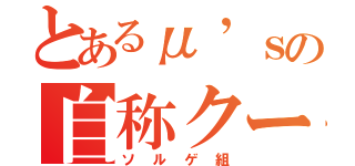 とあるμ’ｓの自称クール集団（ソルゲ組）