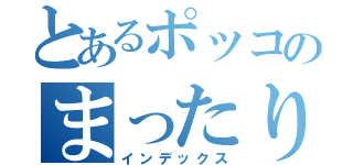 とあるポッコのまったり伝説（インデックス）