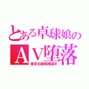 とある卓球娘のＡＶ堕落（東京五輪候補選手）