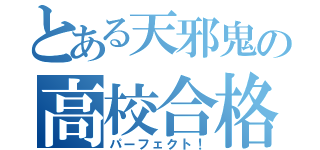 とある天邪鬼の高校合格（パーフェクト！）