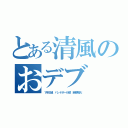 とある清風のおデブ（１年Ｅ組 ハンドボール部 岩嵜陽大）