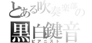 とある吹奏楽部の黒白鍵音（ピアニスト）