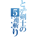 とある剣士の５連斬り（流星剣）