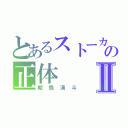 とあるストーカーの正体Ⅱ（朝烏湧斗）