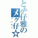 とある仔雅のメグ仔☆☆☆Ⅱ（バンギャ）