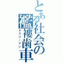 とある社会の襤褸歯車（サラリーマン）