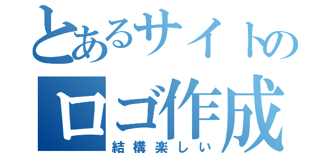 とあるサイトのロゴ作成（結構楽しい）