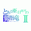 とある亜目鶏冠の翼指竜Ⅱ（プテラノドン　オルニトケイルス）