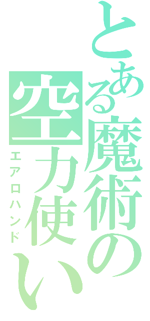 とある魔術の空力使い（エアロハンド）