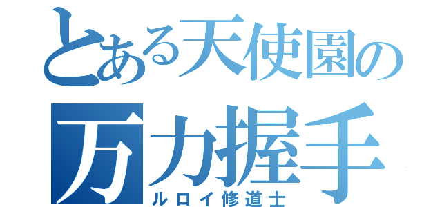 とある天使園の万力握手（ルロイ修道士）