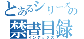 とあるシリーズの禁書目録（インデックス）