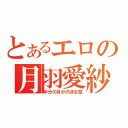 とあるエロの月羽愛紗（半分の月がのぼる空）